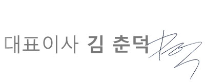 대표이사 김춘덕